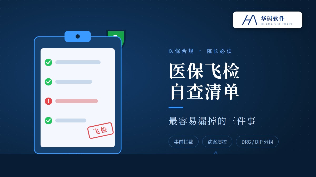飞检利剑常态化,民营医院如何用智能合规守住“救命钱”?