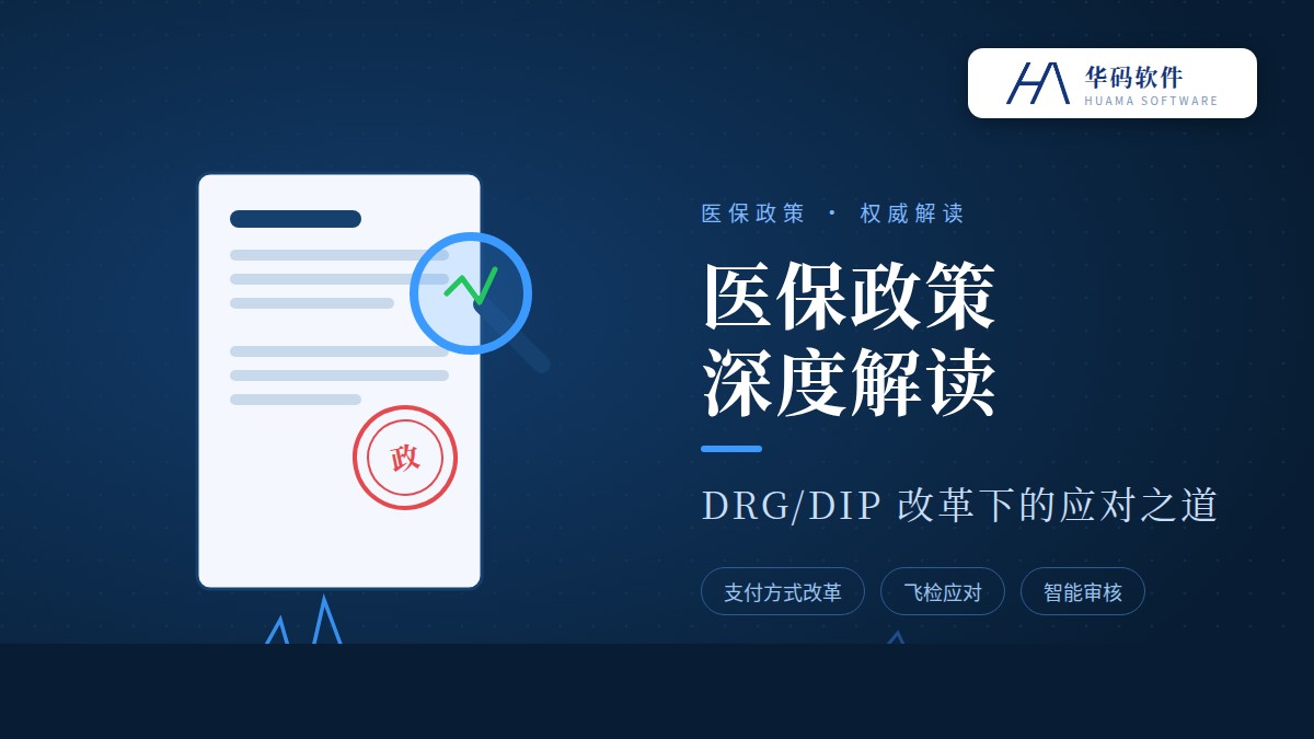 DRG/DIP改革倒逼民营医院转型:精准控费的数字化破局之道
