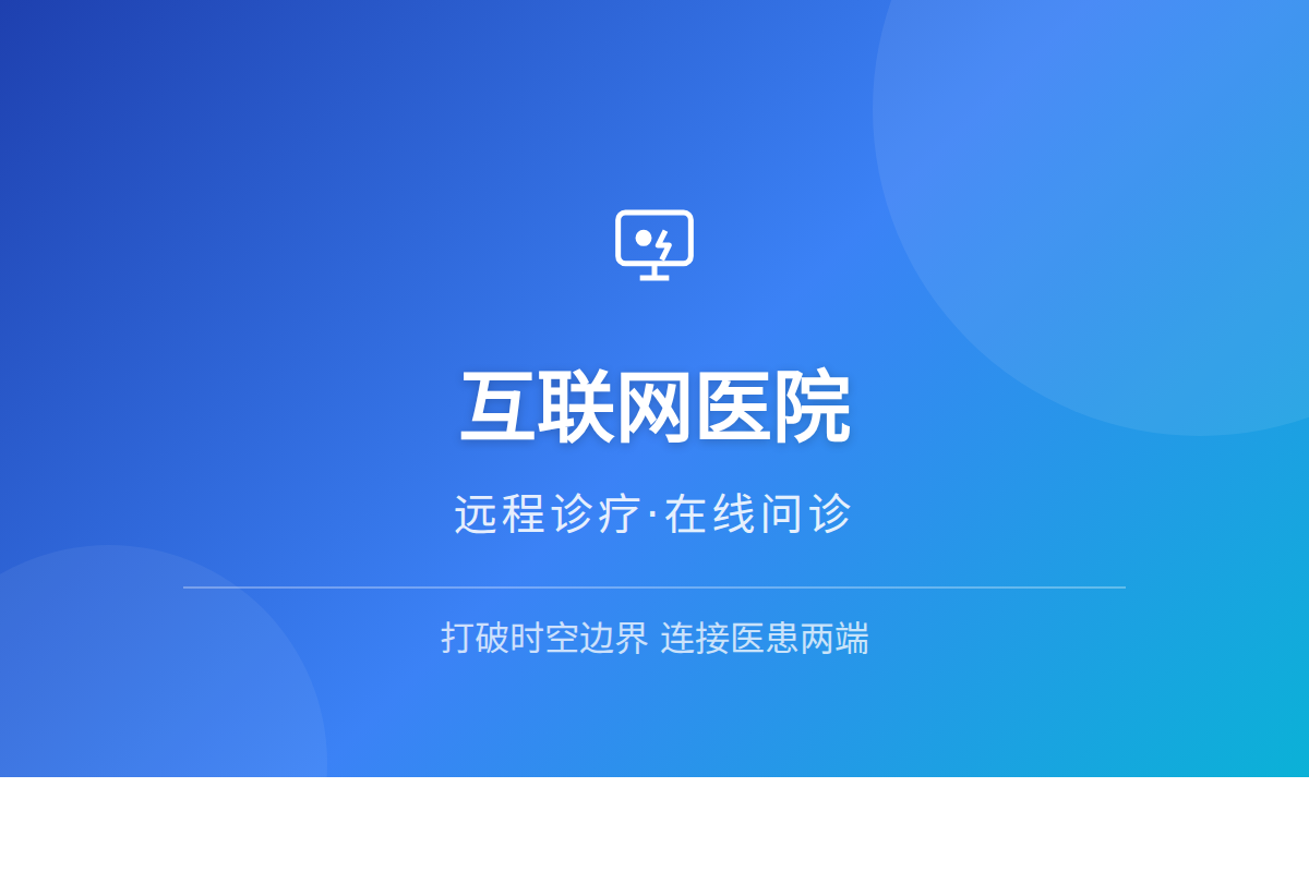 互联网医院建设实战:从政策合规到线上线下融合运营的破局之道