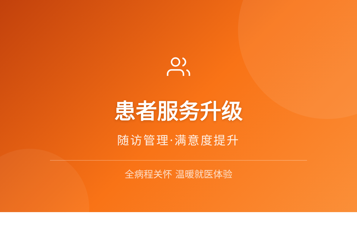 告别“看病如打仗”:重构患者旅程,从每一个触点赢得满意度