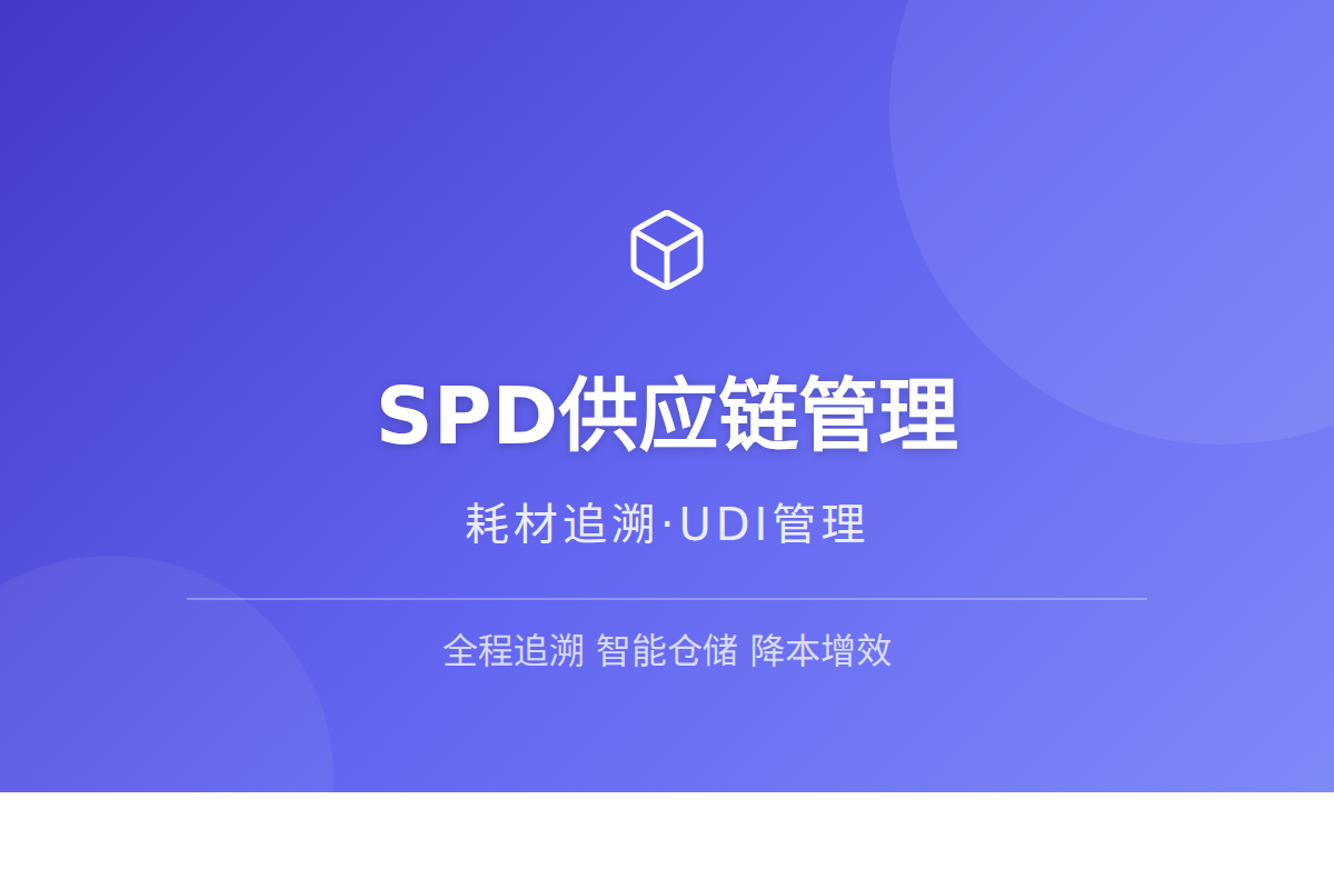 耗材跑冒滴漏一年吃掉几百万:SPD供应链到底改了什么